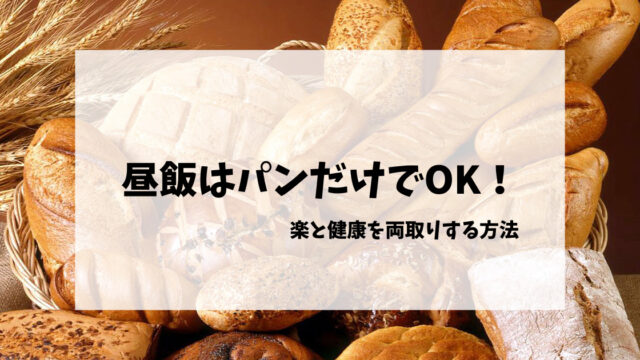 昼飯はパンだけでOK！ 楽と健康 両取りする方法