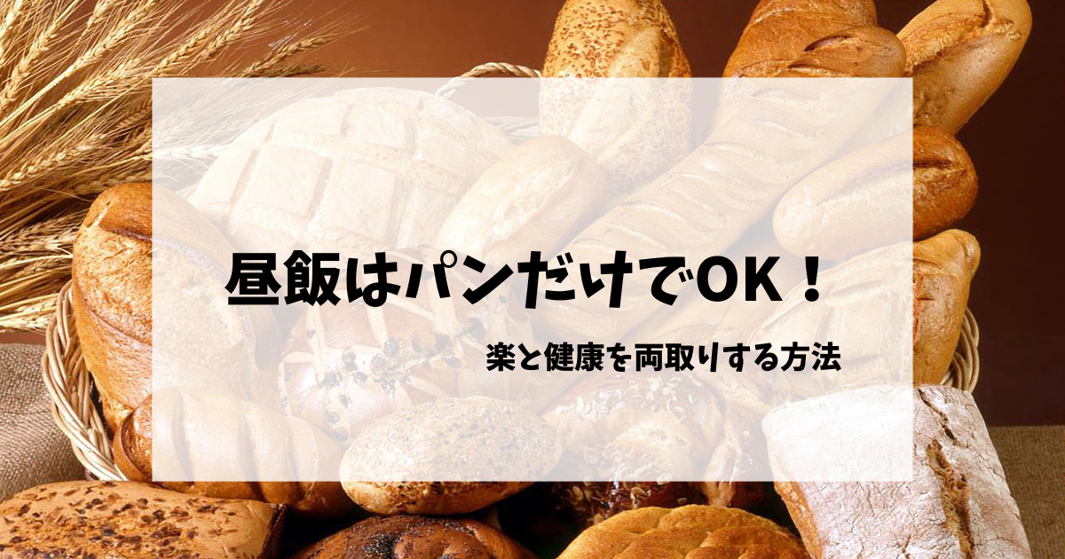 昼飯はパンだけでOK！ 楽と健康 両取りする方法