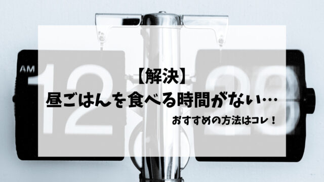 【解決】昼ごはんを食べる時間がない…おすすめの方法はコレ！