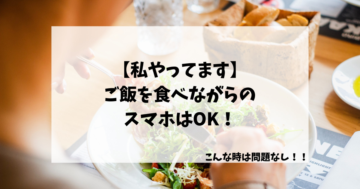 【私やってます】ご飯を食べながらのスマホはOK！こんな時は問題なし！！