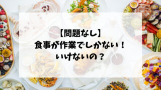 【問題なし】食事が作業でしかないのはいけない？