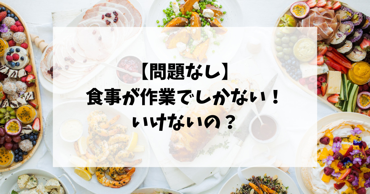 【問題なし】食事が作業でしかないのはいけない？