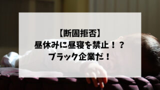 【断固拒否】昼休みに昼寝を禁止なんてブラック企業だ！