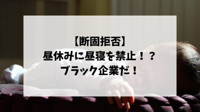 【断固拒否】昼休みに昼寝を禁止なんてブラック企業だ！