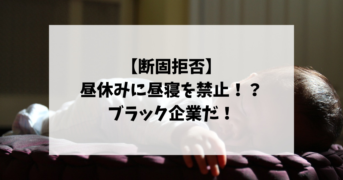 【断固拒否】昼休みに昼寝を禁止なんてブラック企業だ！