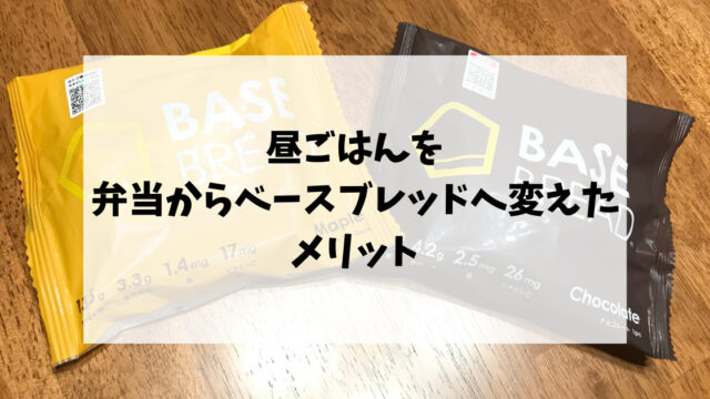 昼ごはんを弁当からベースブレッドへ変えたメリット