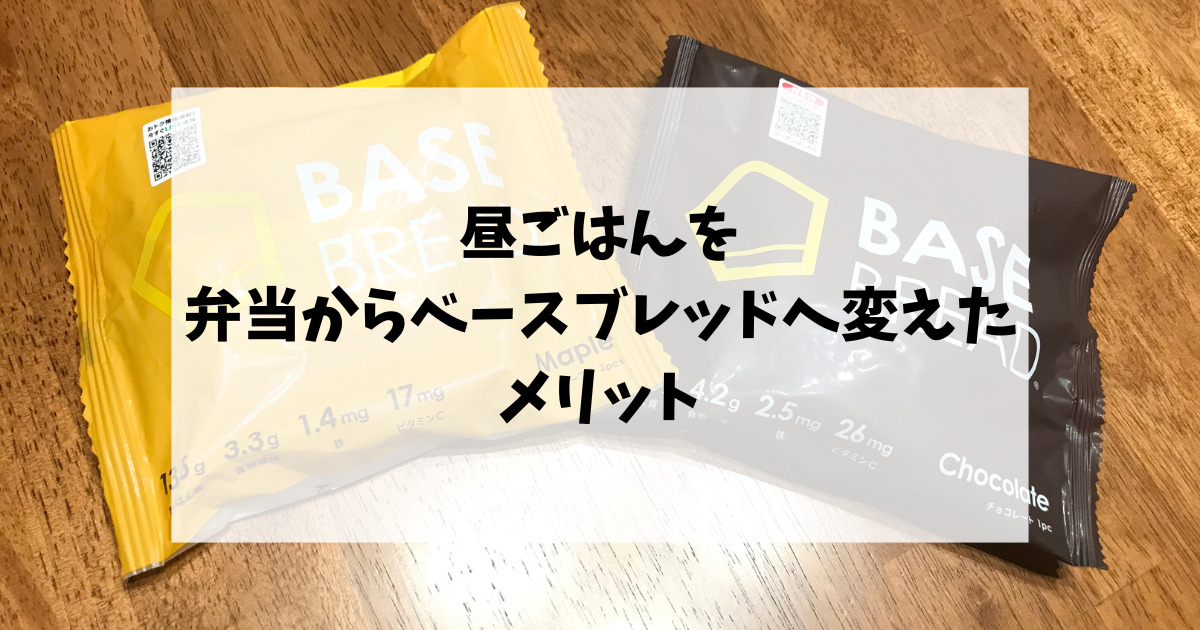 昼ごはんを弁当からベースブレッドへ変えたメリット