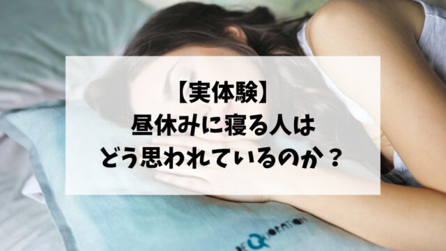 【実体験】昼休みに寝る人はどう思われているのか？慣れればこっちのもんです！