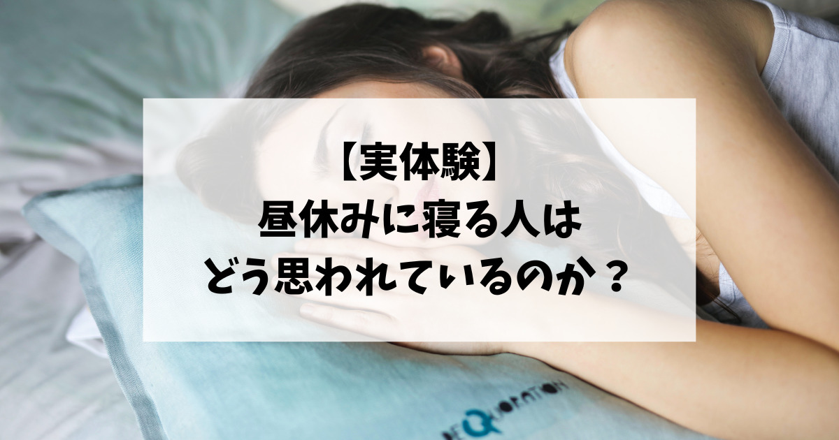 【実体験】昼休みに寝る人はどう思われているのか？慣れればこっちのもんです！