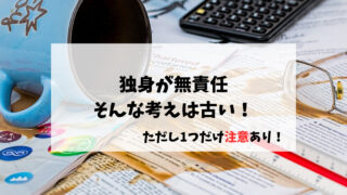 独身が無責任という考えは古い！ただし1つだけ注意あり！