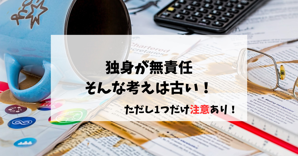 独身が無責任という考えは古い！ただし1つだけ注意あり！