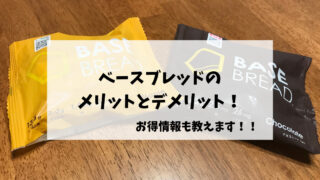 ベースブレッドのメリットとデメリット！お得情報も教えます！！