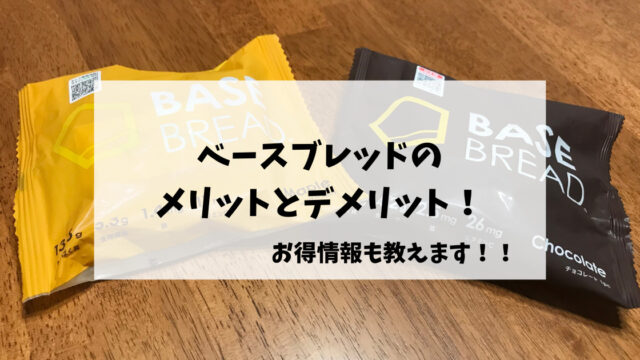 ベースブレッドのメリットとデメリット！お得情報も教えます！！