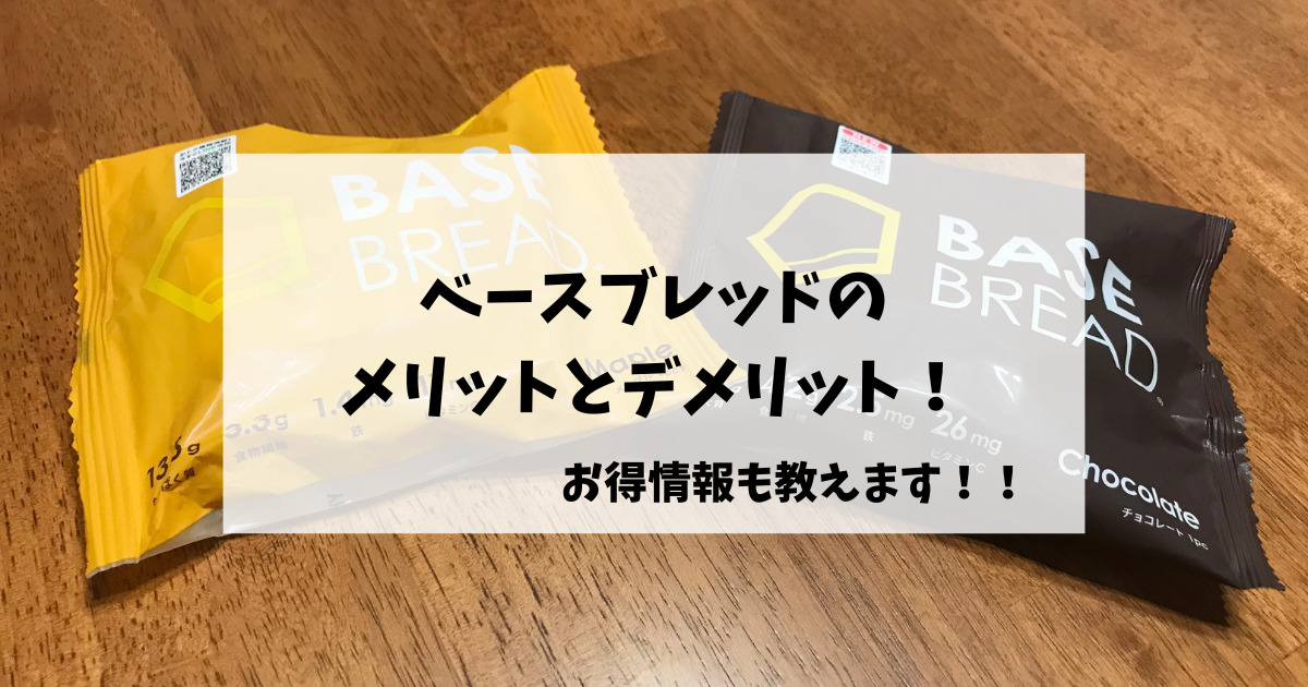 ベースブレッドのメリットとデメリット！お得情報も教えます！！