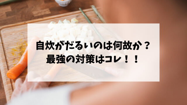 自炊がだるいのは何故か？最強の対策はコレ！！