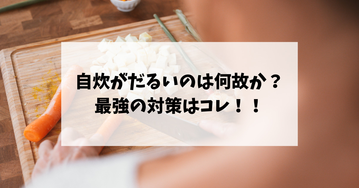 自炊がだるいのは何故か？最強の対策はコレ！！