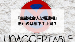 『無能社会人と報連相』悪いのは部下？上司？