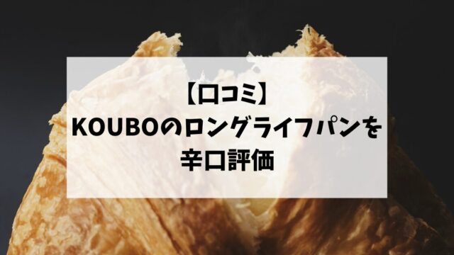 【口コミ】KOUBOのロングライフパンを辛口評価