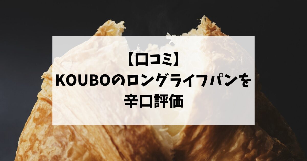 【口コミ】KOUBOのロングライフパンを辛口評価